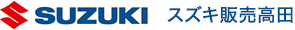 スズキ販売高田